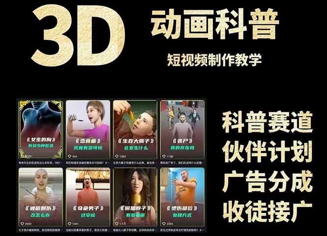 3D科普短视频变现全攻略，从文案创作到成品输出，附带素材下载链接-阳明聊项目