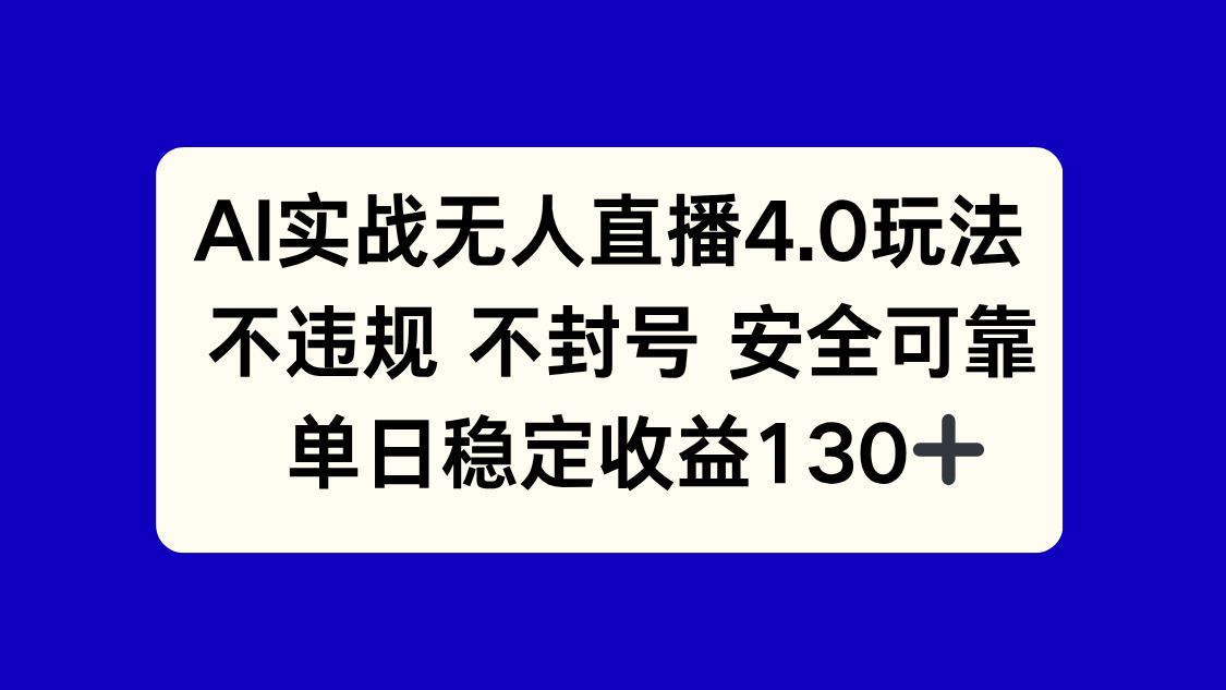 AI实战无人直播4.0玩法， 不违规不封号，单日稳定收益130+-阳明聊项目