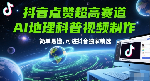 抖音点赞超高赛道，AI地理科普视频制作，简单易懂，可进抖音独家精选-阳明聊项目