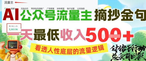 AI公众号流量主摘抄金句，看透人性底层的流量逻辑，一天最低收入5张-阳明聊项目