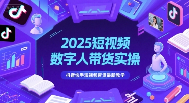 2025短视频数字人带货实操，抖音快手短视频带货最新教学-阳明聊项目