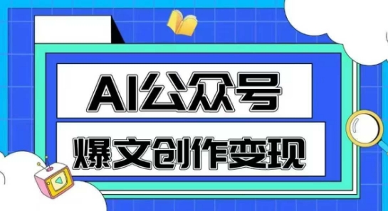 AI公众号爆文创作变现，教你一分钟生成一篇原创爆款文章-阳明聊项目