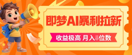 即梦app暴利拉新，收益上限极高，月入5位数，AI风口落地实操项目-阳明聊项目