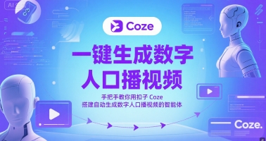 一键生成数字人口播视频，手把手教你用扣子Coze搭建自动生成数字人口播视频的智能体-阳明聊项目
