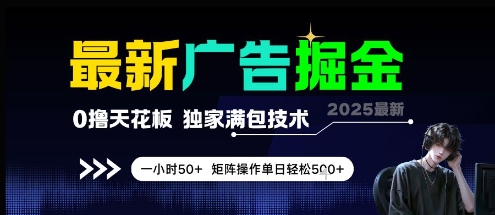 最新广告掘金，0撸天花板，不养机，独家满包技术 一小时50+，矩阵操作单日轻松5张【揭秘】-阳明聊项目