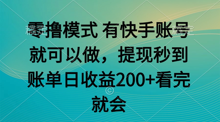 零撸模式 有快手就可以 任务无上限 提现秒到账-阳明聊项目