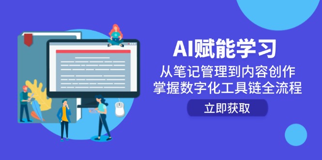 AI赋能学习：从笔记管理到内容创作，掌握数字化工具链全流程-阳明聊项目