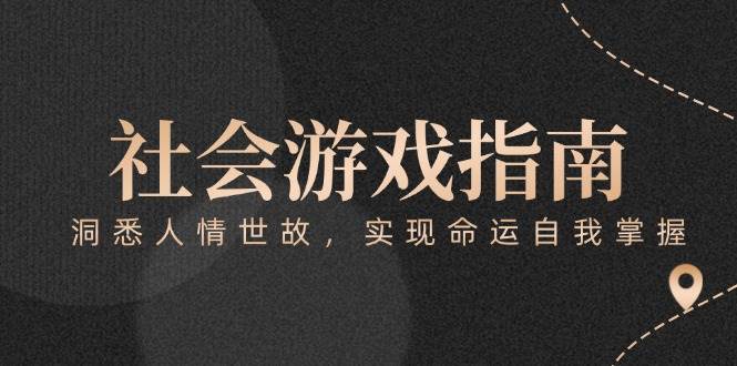 付费文章《社会游戏指南：洞悉人情世故，实现命运自我掌握》-阳明聊项目