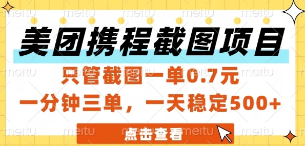 美团携程截图项目，只管截图一单0.7元，一分钟三单，一天稳定5张+【揭秘】-阳明聊项目
