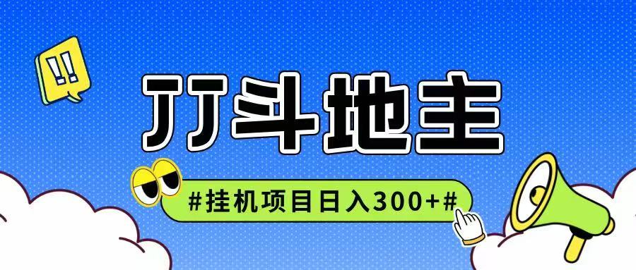 JJ全自动挂机项目，单日稳定收益300+可无限放大多劳多得-阳明聊项目