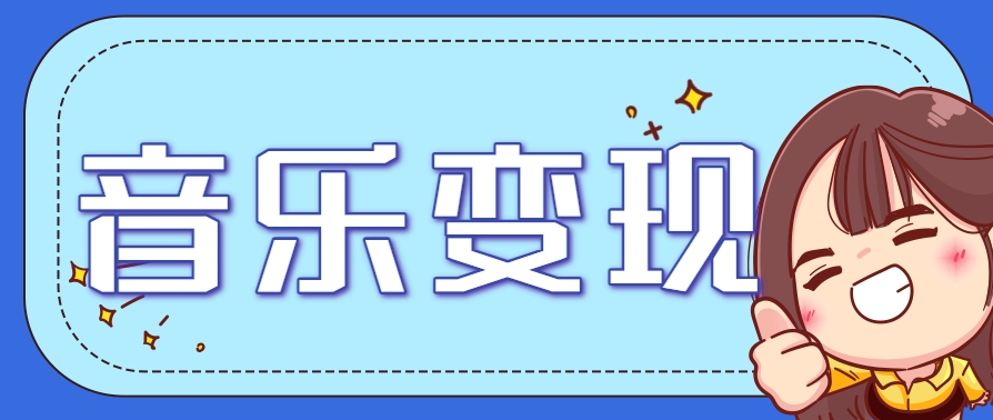 2025音乐号赚钱攻略：操作简单，日入200+不是梦(附详细操作教程)-阳明聊项目