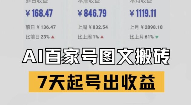 百家号搬砖新玩法，AI一键仿写爆文，7天起号出收益-阳明聊项目