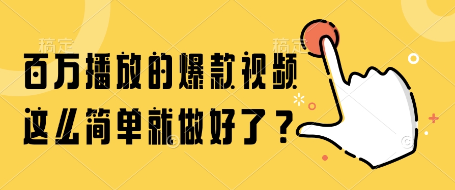 百万播放的爆款视频，这么简单就做好了？-阳明聊项目