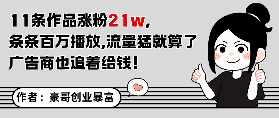 11条作品涨粉21万，不露脸不直播，条条百万播放，广告商也喜欢-阳明聊项目