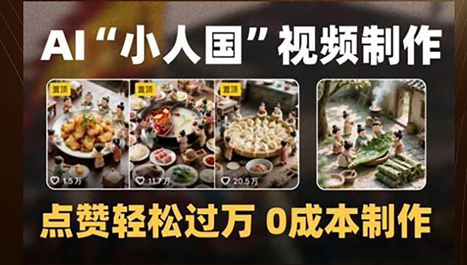 制作AI“小人国”微缩景观的短视频，点赞轻松过万，0成本制作-阳明聊项目