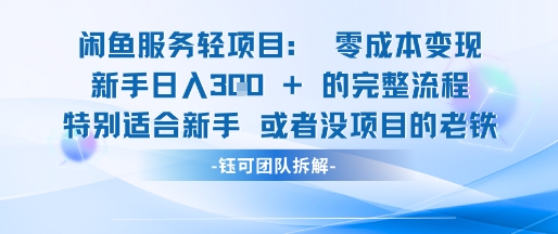 闲鱼虚拟项目轻资产运营新手日入3张的零成本变现-阳明聊项目