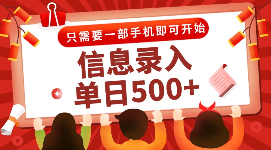 信息录入兼职2.0，几秒一单，打字+推广双模式，只需一部手机，随时随地…-阳明聊项目