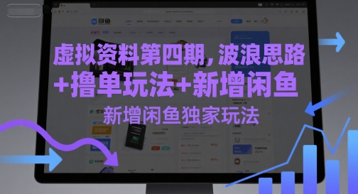 虚拟资料第四期，波浪思路+撸单玩法，新增闲鱼独家玩法-阳明聊项目