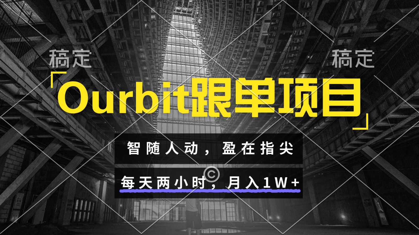 Ourbit跟单项目 智随人动，盈在指尖 每天两小时，月入1W+-阳明聊项目
