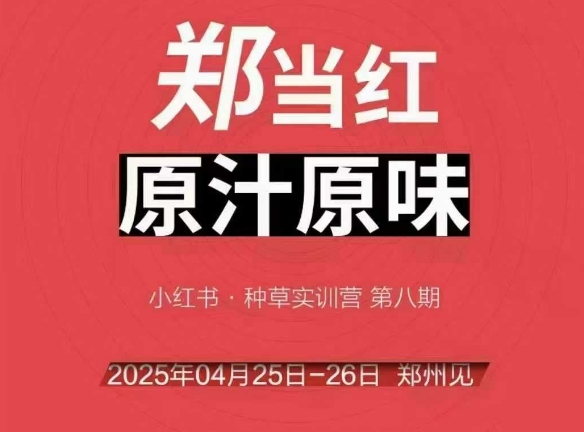 万牛会4月25-26号线下课，小红书郑州帮打法，让众多的小红书商家脱颖而出-阳明聊项目