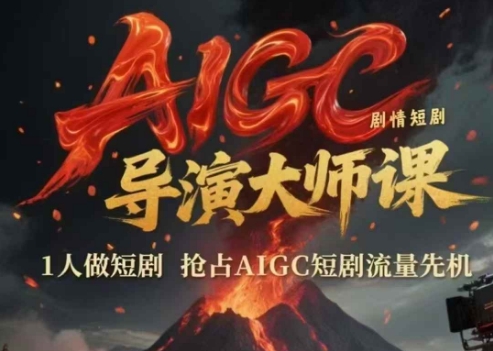 AIGC剧情短剧导演大师课，1人做短剧，抢占AIGC短剧流量先机-阳明聊项目