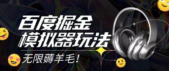 2025最新百度掘金模拟器挂机玩法，单机一天打15.无任何成本即可无限薅羊毛打金，矩阵操作月入过1W【揭秘】-阳明聊项目