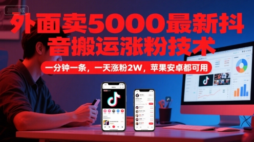 外面卖5000最新抖音搬运涨粉技术，新玩法，一分钟一条，一天涨粉2W，苹果安卓都可用-阳明聊项目