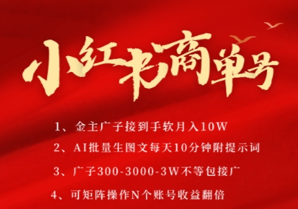 小红书商单号，AI轻松制作PLOG图文，商单接到手软3张-3k一条，每天轻松十分钟，矩阵n个账号，月入几个W-阳明聊项目