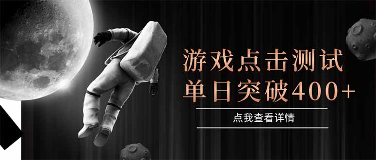 游戏点击测试，运行稳定，项目操作简单，突破收益单日点击测试400+-阳明聊项目