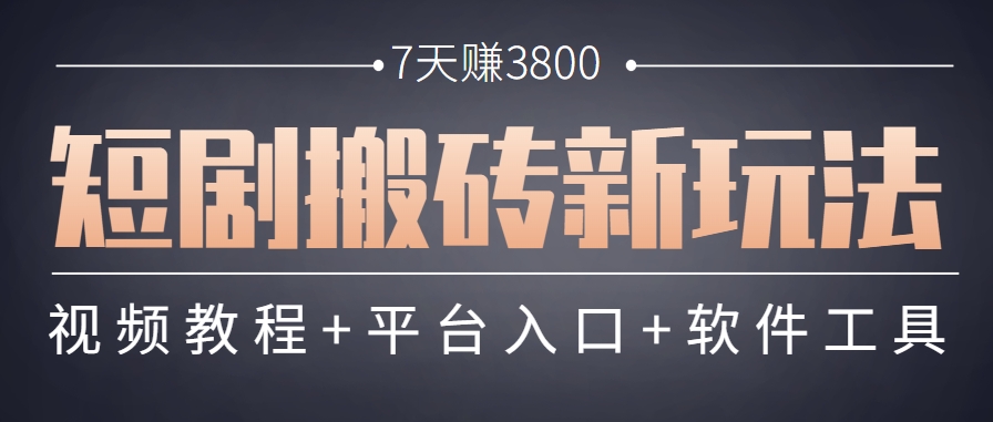 短剧搬砖新玩法，软件批量二创剪辑，7天赚了3800，赶紧做起来【附软件】-阳明聊项目