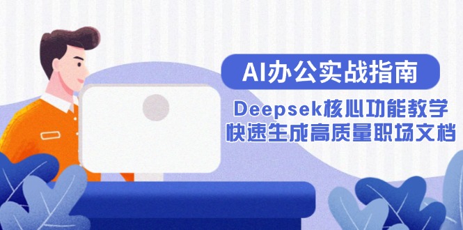 AI办公实战指南：Deepsek核心功能教学，快速生成高质量职场文档-阳明聊项目