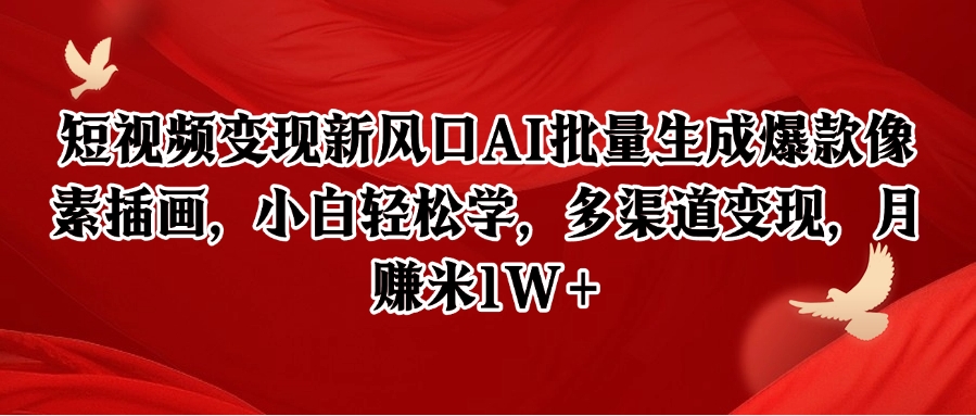 短视频变现新风口AI批量生成爆款像素插画，小白轻松学，多渠道变现，月赚米1W+-阳明聊项目