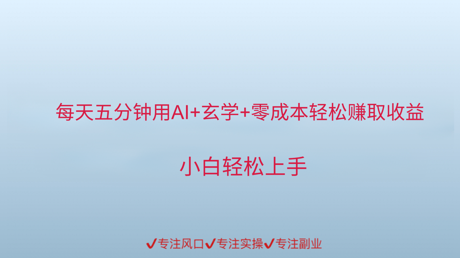 用AI生成玄学内容来赚取收益，每天花几分钟，轻轻松松赚取小一千-阳明聊项目