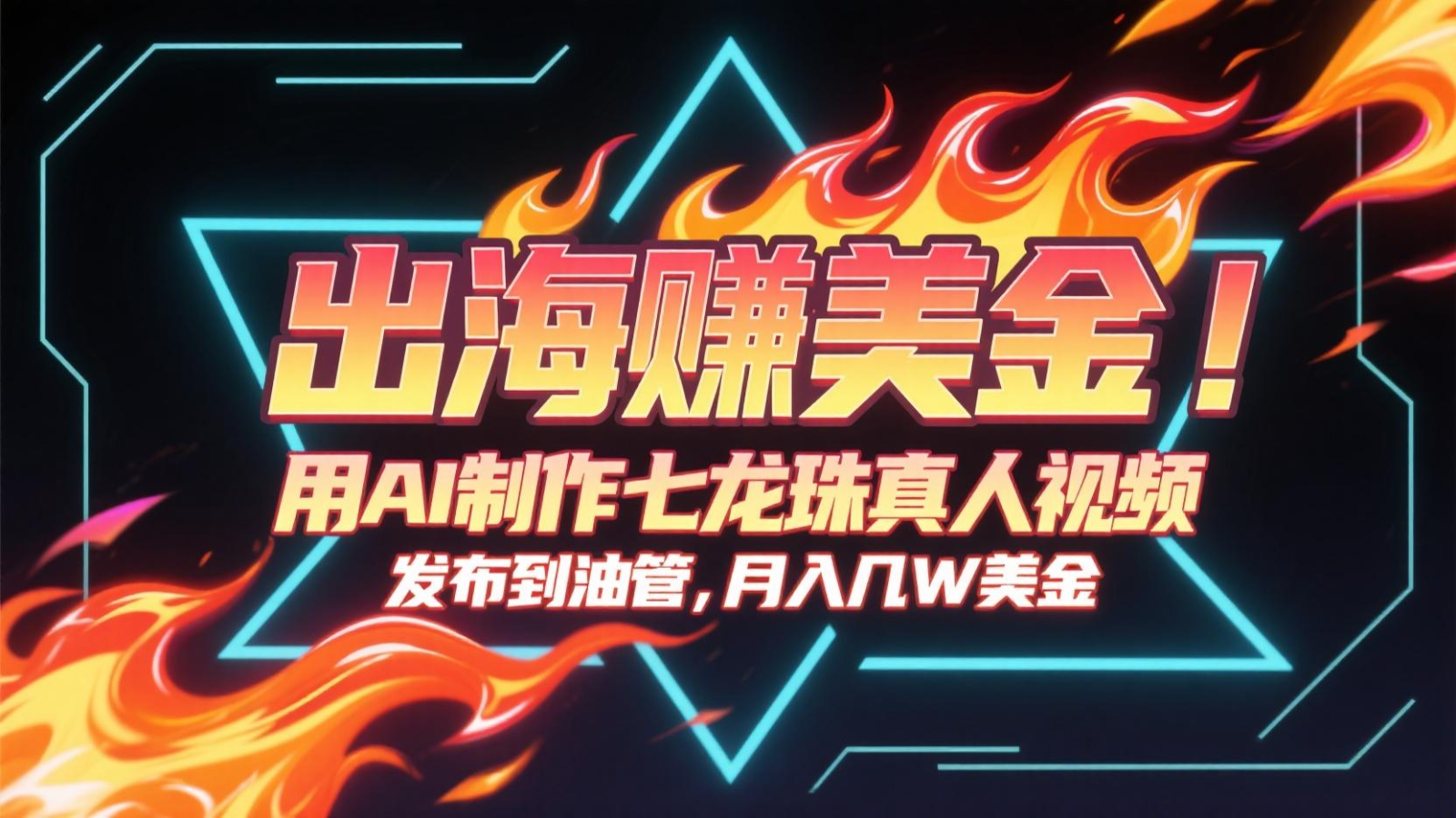 出海赚美金，用AI制作七龙珠真人视频，发布到油管，条条爆火，月入几十K美金-阳明聊项目