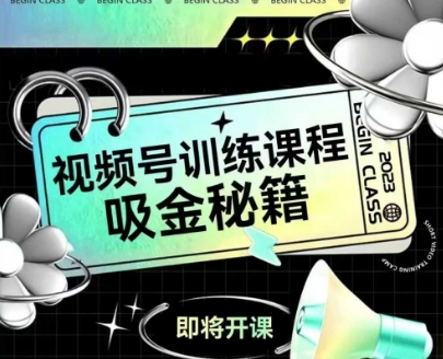 如何做好视频号，视频号训练课程，吸金秘籍-阳明聊项目