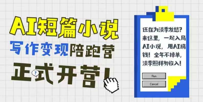 AI短篇小说写作变现陪跑营，0基础可学，三步写文，168投稿，快速拿稿费-阳明聊项目