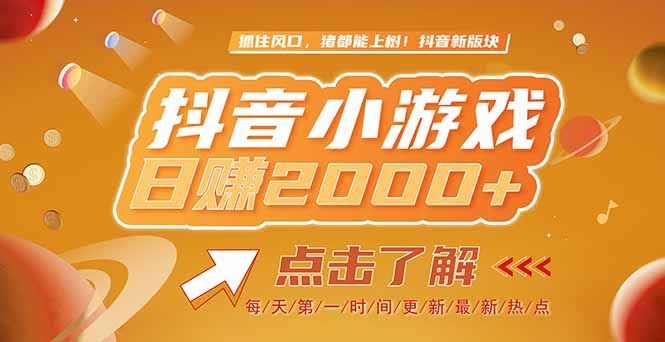 2025最新风口项目，抖音小游戏，亲测单游戏2000+感兴趣点击了解-阳明聊项目