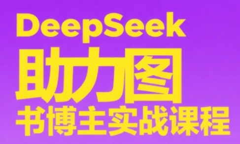 DeepSeek助力图书博主实战课-阳明聊项目