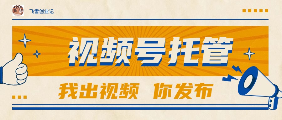 【视频号托管 】团队提供视频，你出账号，最高躺赚1W+-阳明聊项目