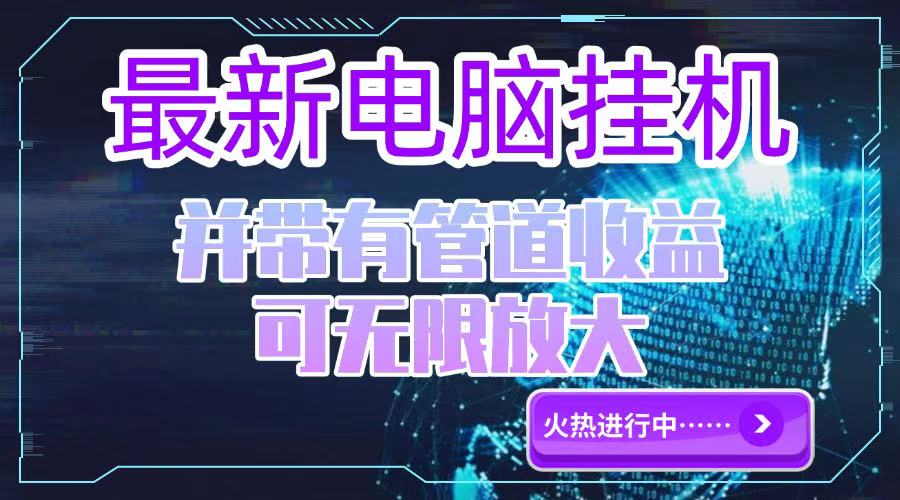 电脑挂机单机每天收益300—500+ 并带有团队管道收益 可无限放大-阳明聊项目
