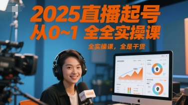 2025直播起号从0~1全实操课，全是干货-阳明聊项目