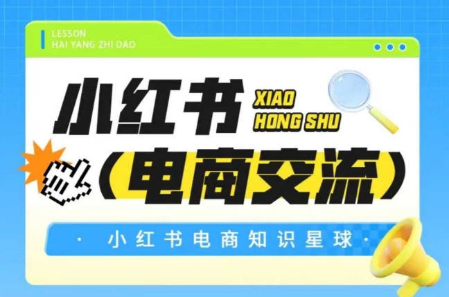 红薯电商知识星球，小红书电商交流-阳明聊项目