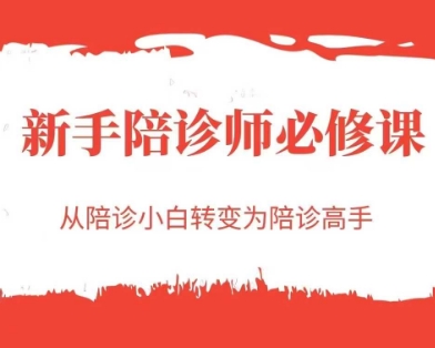新手陪诊师必修课，从陪诊小白转变为陪诊高手-阳明聊项目