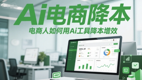 Ai电商降本增效线上课，电商人如何用Ai工具降本增效-阳明聊项目