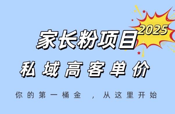 家长粉项目，一个可以长期变现暴利项目，私域高客单价，轻松完成你的人生第一桶金-阳明聊项目