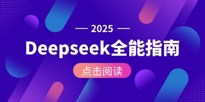 Deepseek全能指南：从安装部署到API调用，掌握AI核心操作全流程-阳明聊项目