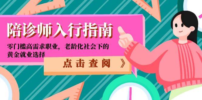陪诊师入行指南：零门槛高需求职业，老龄化社会下的黄金就业选择-阳明聊项目