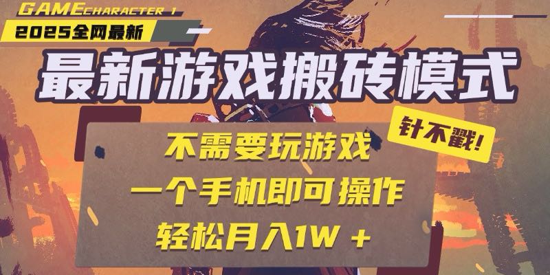 25年最新游戏搬砖，全自动挂机，不需要玩游戏，单手机操作日入300+-阳明聊项目