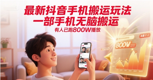最新抖音手机搬运玩法，一部手机无脑搬运，有人已跑800W播放-阳明聊项目