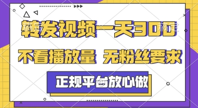 转发视频一天3张+，正规平台放心做，不看播放量，无粉丝要求，随时随地挣收益【揭秘】-阳明聊项目